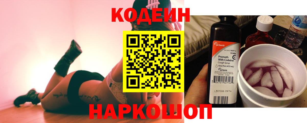 Кодеин напиток Lean (лин)  Вход с VPN  Россошь 